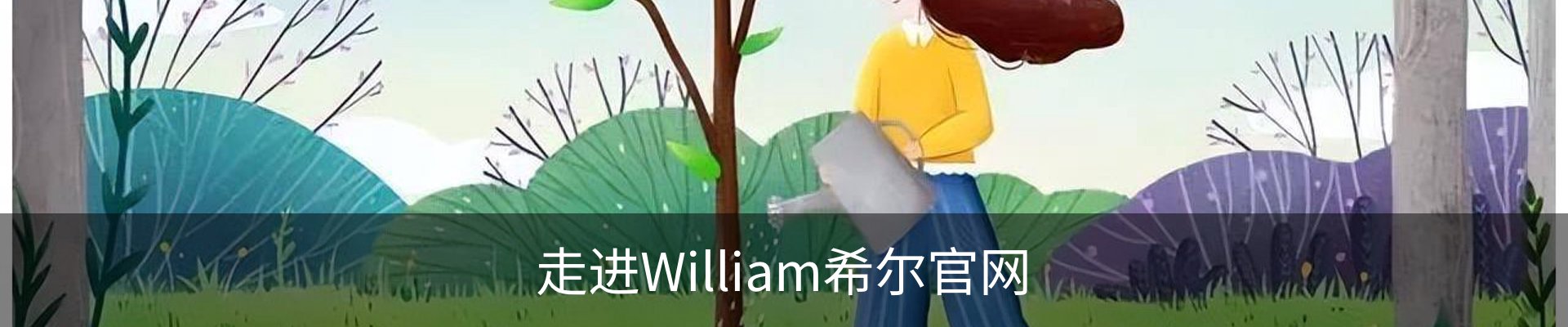 走进William希尔官网
